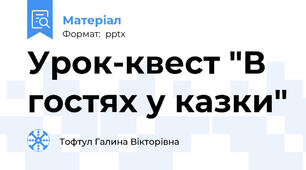 Урок-квест "В гостях у казки"