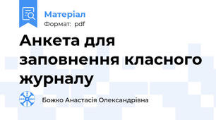 Анкета для заповнення класного журналу