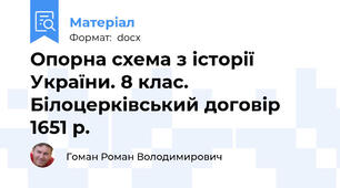 Опорна схема з історії України. 8 клас. Білоцерківський договір 1651 р.