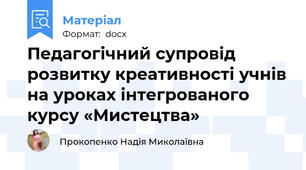 Педагогічний супровід розвитку креативності учнів на уроках інтегрованого курсу «Мистецтва»