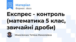 Експрес - контроль (математика 5 клас, звичайні дроби)