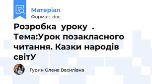 Розробка  уроку  .  Тема:Урок позакласного читання. Казки народів світУ