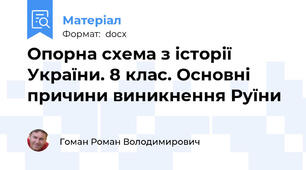 Опорна схема з історії України. 8 клас. Основні причини виникнення Руїни