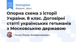 Опорна схема з історії України. 8 клас. Договірні статті українських гетьманів з Московською державою