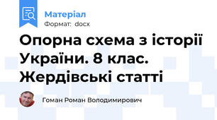 Опорна схема з історії України. 8 клас. Жердівські статті