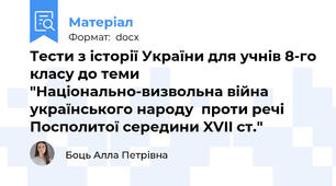 Тести з історії України для учнів 8-го класу до теми "Національно-визвольна війна українського народу  проти речі Посполитої середини XVII ст."