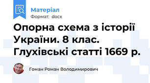 Опорна схема з історії України. 8 клас. Глухівські статті 1669 р.