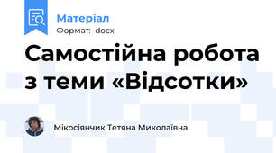 Самостійна робота з теми «Відсотки»