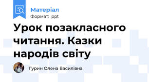 Урок позакласного читання. Казки народів світу
