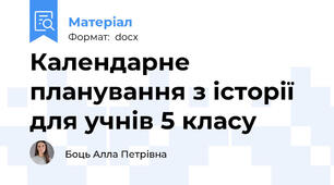 Календарне планування з історії для учнів 5 класу