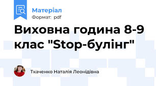 Виховна година 8-9 клас "Stop-булінг"