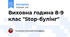 Виховна година 8-9 клас "Stop-булінг"