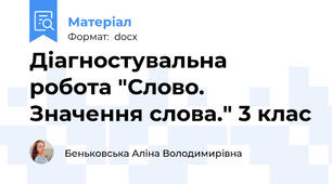 Діагностувальна робота "Слово. Значення слова." 3 клас