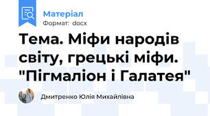 Тема. Міфи народів світу, грецькі міфи. "Пігмаліон і Галатея"