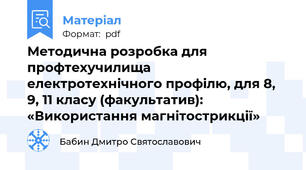 Методична розробка для профтехучилища електротехнічного профілю, для 8, 9, 11 класу (факультатив): «Використання магнітострикції»