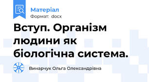 Вступ. Організм людини як біологічна система.