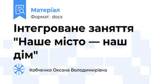 Інтегроване заняття "Наше місто — наш дім"