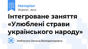 Інтегроване заняття «Улюблені страви українського народу»