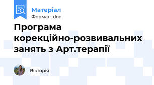 Програма корекційно-розвивальних занять з Арт.терапії