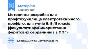 Методична розробка для профтехучилища електротехнічного профілю, для учнів 8, 9, 11 класів (факультатив):«Використання феритових сердечників з ППГ»