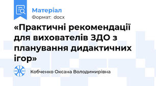«Практичні рекомендації для вихователів ЗДО з планування дидактичних ігор»