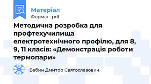 Методична розробка для профтехучилища електротехнічного профілю, для 8, 9, 11 класів: «Демонстрація роботи термопари»