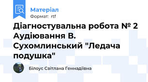 Діагностувальна робота № 2 Аудіювання В. Сухомлинський "Ледача подушка"