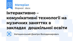 Інтерактивно – комунікативні технології на музичних заняттях в закладах  дошкільної освіти