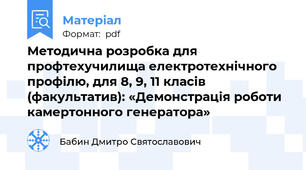 Методична розробка для профтехучилища електротехнічного профілю, для 8, 9, 11 класів (факультатив): «Демонстрація роботи камертонного генератора»