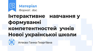 Інтерактивне   навчання у формуванні    компетентностей  учнів  Нової української школи