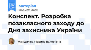 Конспект. Розробка позакласного заходу до Дня захисника України