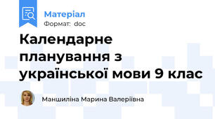 Календарне планування з української мови 9 клас