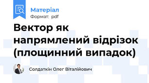 Вектор як напрямлений відрізок (площинний випадок)