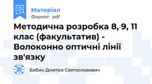 Методична розробка 8, 9, 11 клас (факультатив) - Волоконно оптичні лінії зв'язку