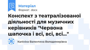Конспект з театралізованої діяльності для музичних керівників "Червона шапочка і всі, всі, всі..."