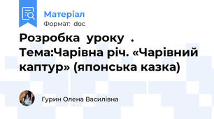 Розробка  уроку  .  Тема:Чарівна річ. «Чарівний каптур» (японська казка)