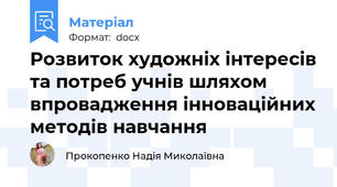Розвиток художніх інтересів та потреб учнів шляхом впровадження інноваційних методів навчання