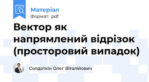 Вектор як напрямлений відрізок (просторовий випадок)