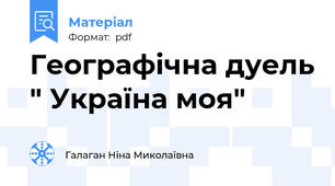 Географічна дуель " Україна моя"