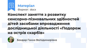 Конспект заняття з розвитку сенсорно-пізновальних здібностей дітей засобами впровадження дослідницької діяльності «Подорож на острів скарбів»