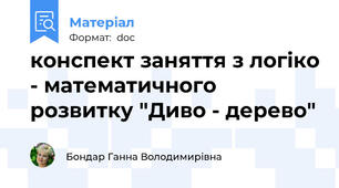 конспект заняття з логіко - математичного розвитку "Диво - дерево"