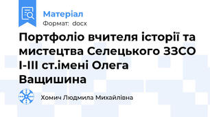Портфоліо вчителя історії та мистецтва Селецького ЗЗСО І-ІІІ ст.імені Олега Ващишина