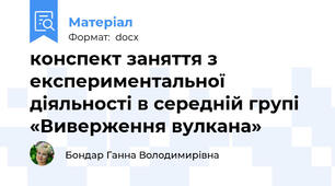 конспект заняття з експериментальної діяльності в середній групі «Виверження вулкана»