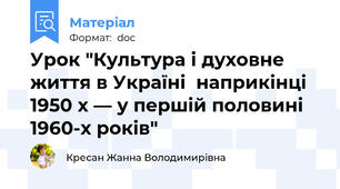 Урок "Культура і духовне життя в Україні  наприкінці 1950 х — у першій половині 1960-х років"
