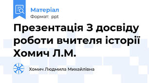 Презентація З досвіду роботи вчителя історії Хомич Л.М.