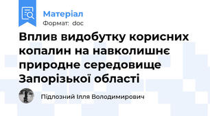 Вплив видобутку корисних копалин на навколишнє природне середовище Запорізької області