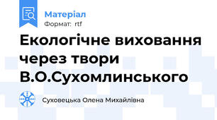 Екологічне виховання через твори В.О.Сухомлинського