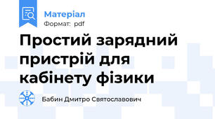 Простий зарядний пристрій для кабінету фізики