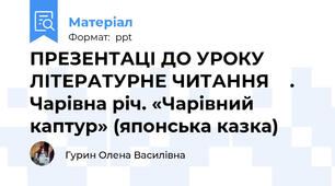 ПРЕЗЕНТАЦІ ДО УРОКУ ЛІТЕРАТУРНЕ ЧИТАННЯ    . Чарівна річ. «Чарівний каптур» (японська казка)