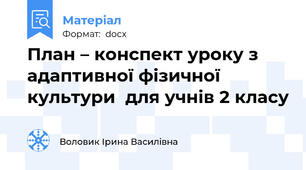 План – конспект уроку з адаптивної фізичної культури  для учнів 2 класу